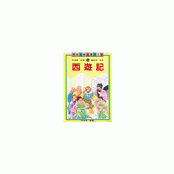 西遊記(青少年版)