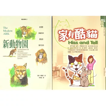 家有酷貓+新動物園-在荒野與城市中漂泊的現代方舟