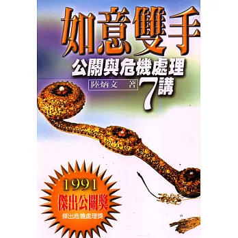 如意雙手-公關與危機處理7講