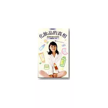 化妝品的真相:清潔保養用品須知