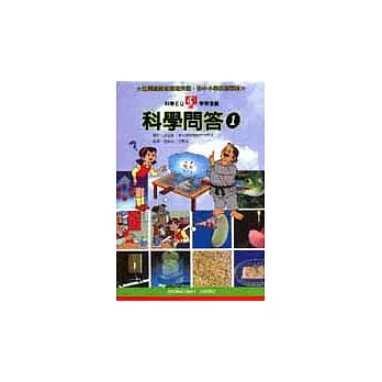 科學問答(一)