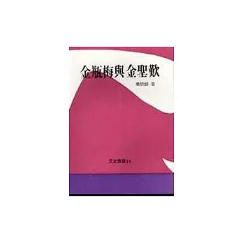 金瓶梅與金聖歎