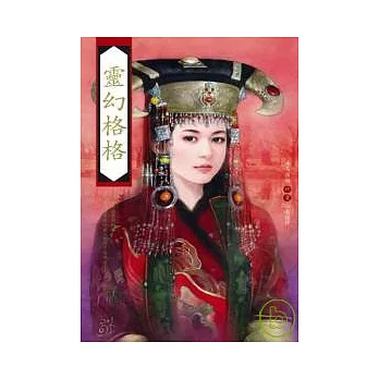 靈幻格格(2008年再版)