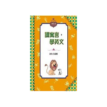 讀寓言,學英文(書+CD)