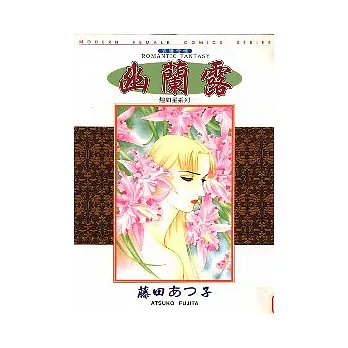 幽蘭露-煌如星系列-(全)