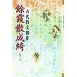 餘霞散成綺-古代散文創作