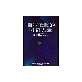 自我催眠的神奇力量