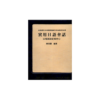 實用日語會話:以場面設定為中心