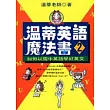 溫蒂英語魔法書 (2):如何以國中英語學好英文
