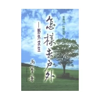 怎樣去戶外--野外求生