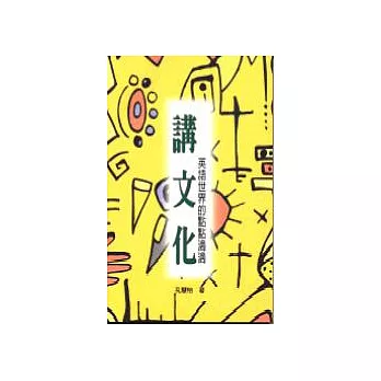 講文化-英文世界的點點滴滴