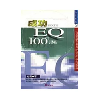成功 EQ 100課