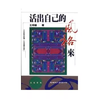 活出自己的風格來