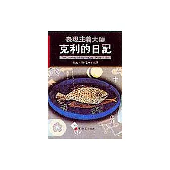 表現主義大師,克利的日記