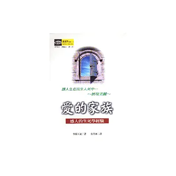 愛的家族:感人的生死學經驗