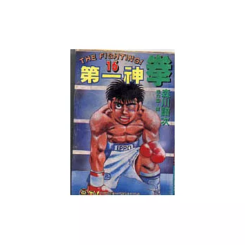 第一神拳 16
