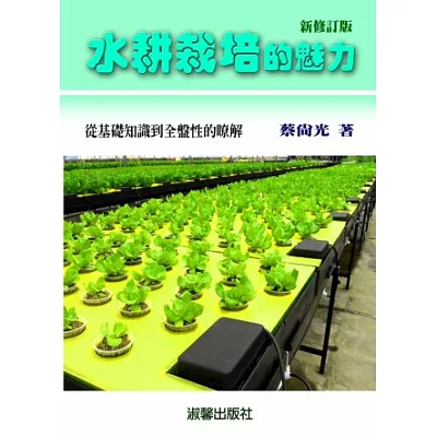 水耕栽培的魅力:從基礎知識到全盤性的瞭解(新修訂版)