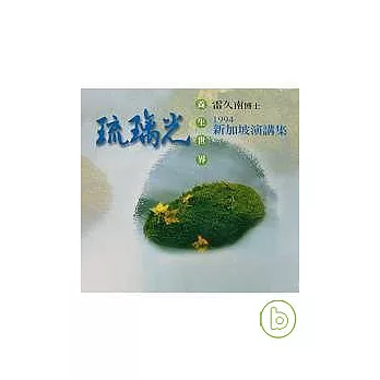 雷久南博士新加坡最新演講集─您可以選擇健康快樂(CD10片)