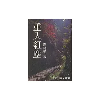重入紅塵
