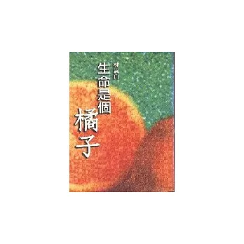 生命是個橘子