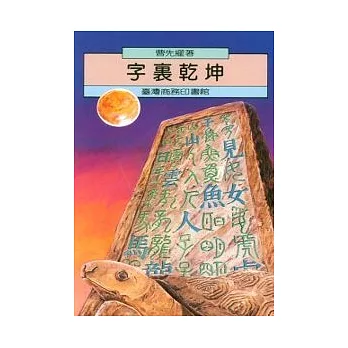 字裏乾坤