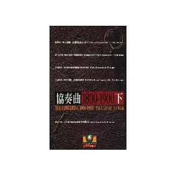 協奏曲1800~1900(下)