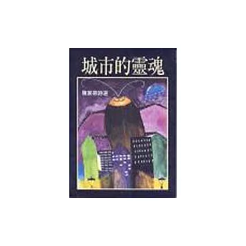 城市的靈魂