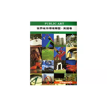 世界城市環境雕塑.美國卷
