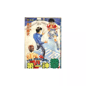 第一神拳 18