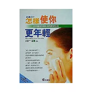 肌膚DIY-怎樣使你更年輕