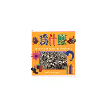 為什麼斑馬身上都是黑白相間的條紋?