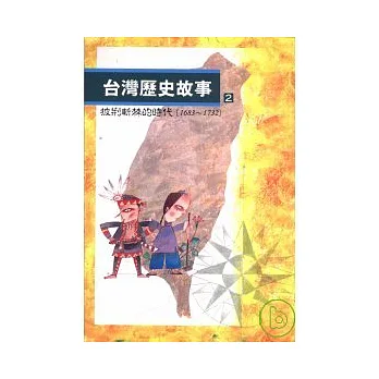 台灣歷史故事(2)披荊斬棘的時代(1683到1732)