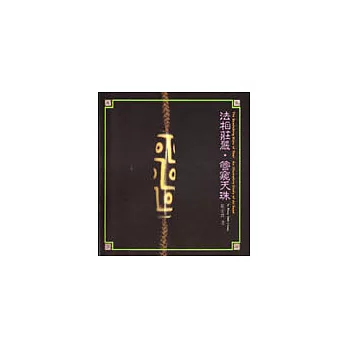 法相莊嚴.管窺天珠