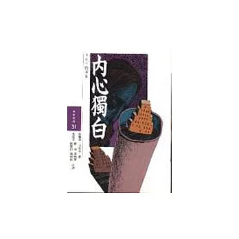 內心獨白-卡夫卡隨筆集