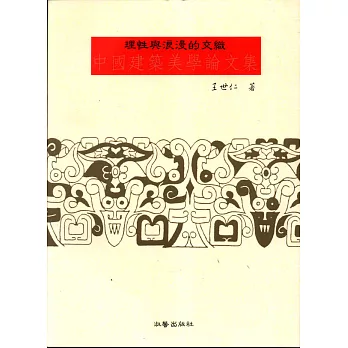 理性與浪漫的交織—中國建築美學論文集