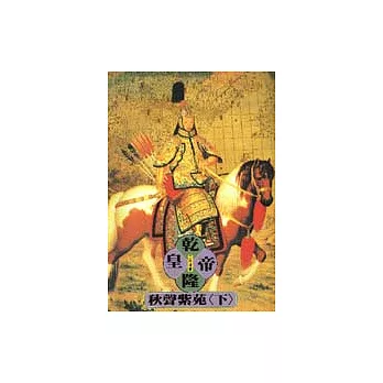 乾隆皇帝-秋聲紫苑(下)