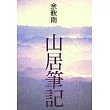 山居筆記