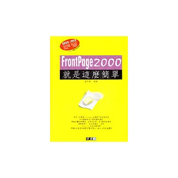 FrontPage 2000就是這麼簡單
