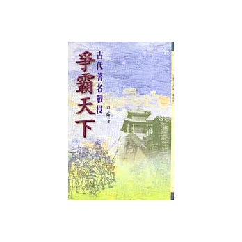 爭霸天下-古代著名戰役