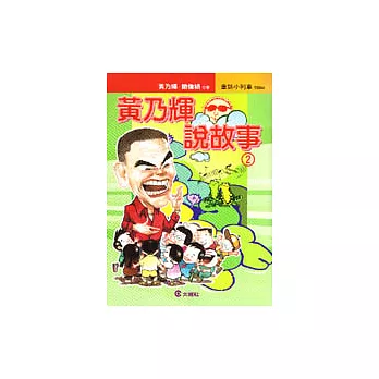 黃乃輝說故事(2)