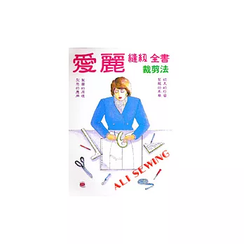 愛麗縫紉全書-裁剪法