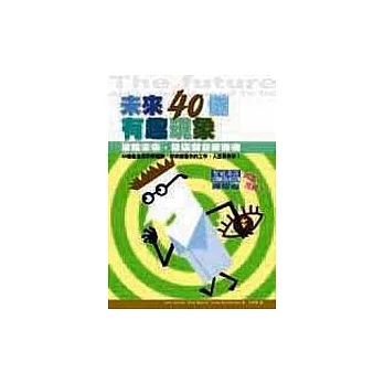 未來的40個有趣現象─掃瞄未來趨勢,發現創意新商機