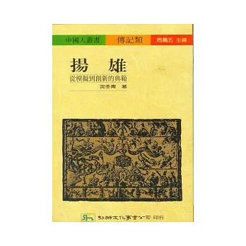 揚雄:從模擬到創新的典範