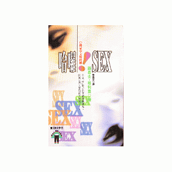 哈囉!SEX