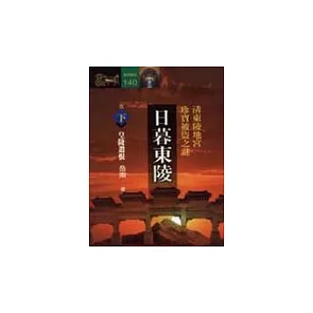 日暮東陵:清東陵地宮珍寶被盜之謎(下)