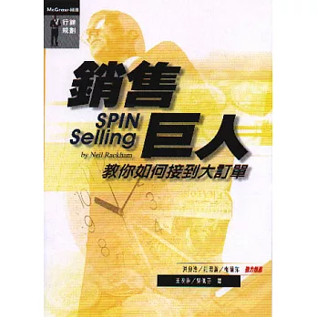 銷售巨人:教你如何接到大訂單