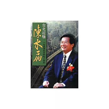 臺北經驗.陳水扁:一位資深記者的私人筆記