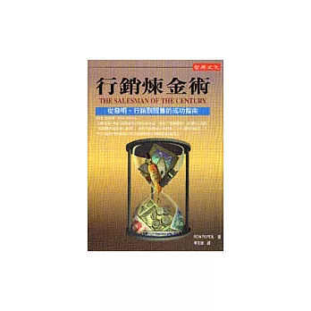 行銷煉金術:從發明、行銷到販售的成功指南