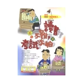 讀書不難,考試不怕