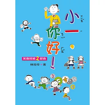 小一,你好!──笑傲班級二部曲